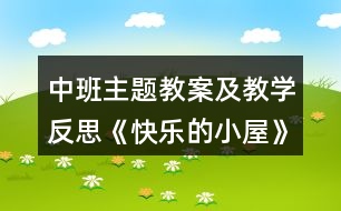 中班主題教案及教學(xué)反思《快樂的小屋》