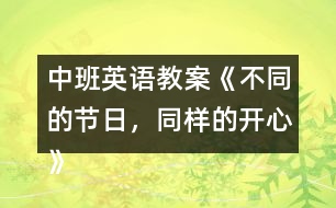 中班英語教案《不同的節(jié)日，同樣的開心》