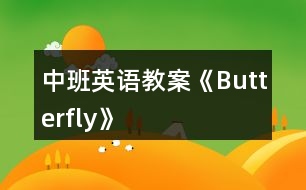 中班英語教案《Butterfly》