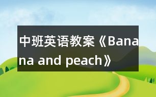 中班英語(yǔ)教案《Banana and peach》