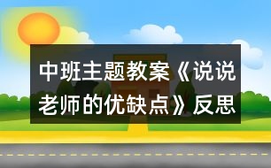 中班主題教案《說(shuō)說(shuō)老師的優(yōu)缺點(diǎn)》反思