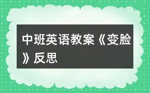 中班英語教案《變臉》反思