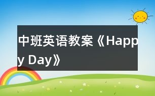 中班英語教案《Happy Day》