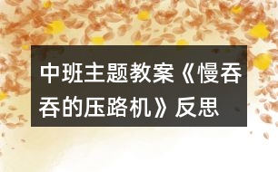 中班主題教案《慢吞吞的壓路機(jī)》反思