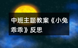 中班主題教案《小兔乖乖》反思