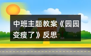 中班主題教案《園園變瘦了》反思