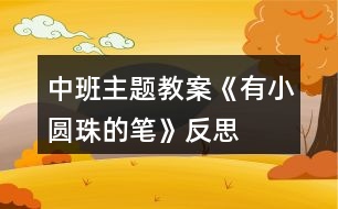 中班主題教案《有小圓珠的筆》反思