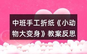 中班手工折紙《小動物大變身》教案反思