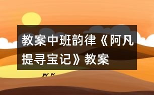 教案中班韻律《阿凡提尋寶記》教案