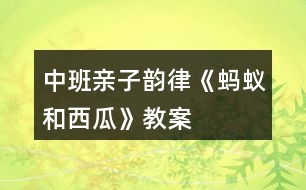 中班親子韻律《螞蟻和西瓜》教案