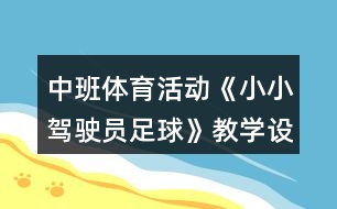 中班體育活動《小小駕駛員足球》教學(xué)設(shè)計反思