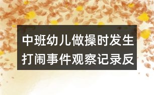 中班幼兒做操時(shí)發(fā)生打鬧事件觀察記錄反思