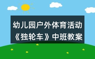 幼兒園戶外體育活動《獨輪車》中班教案