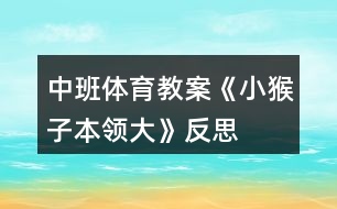 中班體育教案《小猴子本領大》反思