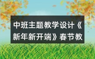 中班主題教學(xué)設(shè)計(jì)《新年新開(kāi)端》春節(jié)教案