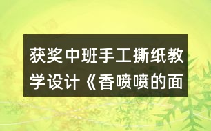 獲獎中班手工撕紙教學設計《香噴噴的面條》