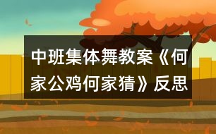 中班集體舞教案《何家公雞何家猜》反思