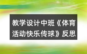 教學設計中班《體育活動快樂傳球》反思