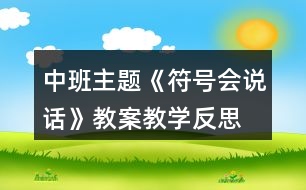 中班主題《符號(hào)會(huì)說話》教案教學(xué)反思