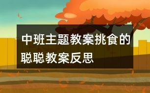 中班主題教案挑食的聰聰教案反思