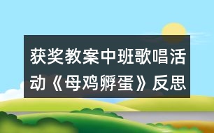 獲獎(jiǎng)教案中班歌唱活動(dòng)《母雞孵蛋》反思