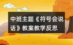 中班主題《符號(hào)會(huì)說(shuō)話(huà)》教案教學(xué)反思