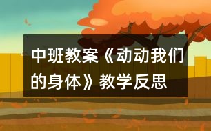 中班教案《動動我們的身體》教學反思