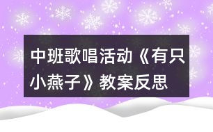 中班歌唱活動《有只小燕子》教案反思