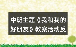 中班主題《我和我的好朋友》教案活動(dòng)反思