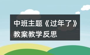 中班主題《過年了》教案教學(xué)反思