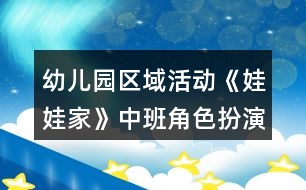 幼兒園區(qū)域活動《娃娃家》中班角色扮演教案反思