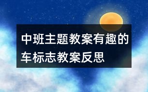 中班主題教案有趣的車標(biāo)志教案反思