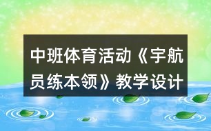 中班體育活動《宇航員練本領(lǐng)》教學(xué)設(shè)計反思