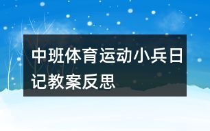 中班體育運動小兵日記教案反思