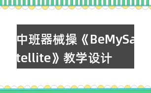 中班器械操《BeMySatellite》教學(xué)設(shè)計課后反思