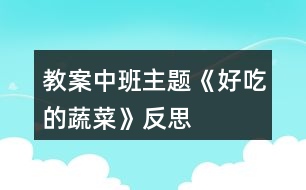 教案中班主題《好吃的蔬菜》反思