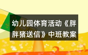 幼兒園體育活動《胖胖豬送信》中班教案