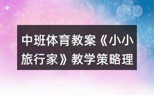 中班體育教案《小小旅行家》教學策略理論依據(jù)反思