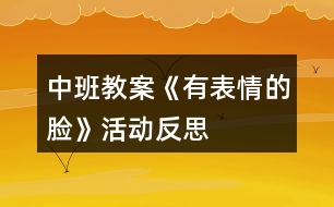 中班教案《有表情的臉》活動反思