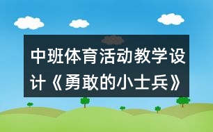 中班體育活動教學(xué)設(shè)計《勇敢的小士兵》