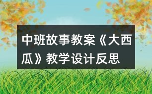 中班故事教案《大西瓜》教學設計反思