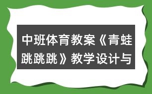 中班體育教案《青蛙跳跳跳》教學設(shè)計與反思