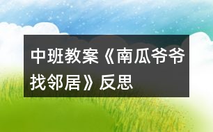 中班教案《南瓜爺爺找鄰居》反思