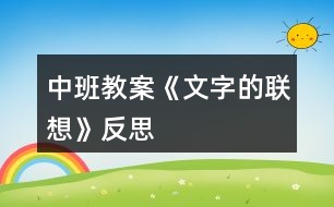 中班教案《文字的聯(lián)想》反思