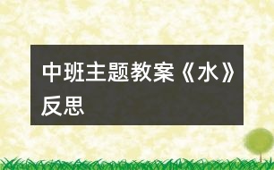 中班主題教案《水》反思