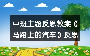 中班主題反思教案《馬路上的汽車》反思