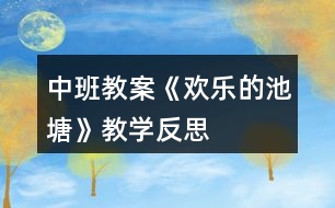 中班教案《歡樂(lè)的池塘》教學(xué)反思