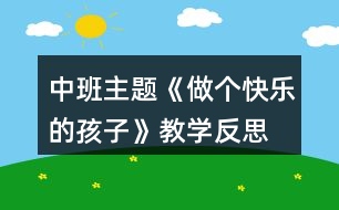 中班主題《做個(gè)快樂的孩子》教學(xué)反思