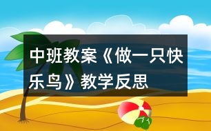 中班教案《做一只快樂鳥》教學(xué)反思