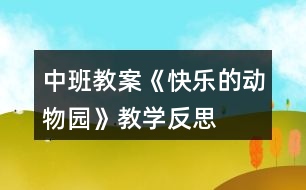 中班教案《快樂的動物園》教學反思